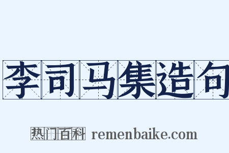 李司马集造句是什么意思的图片
